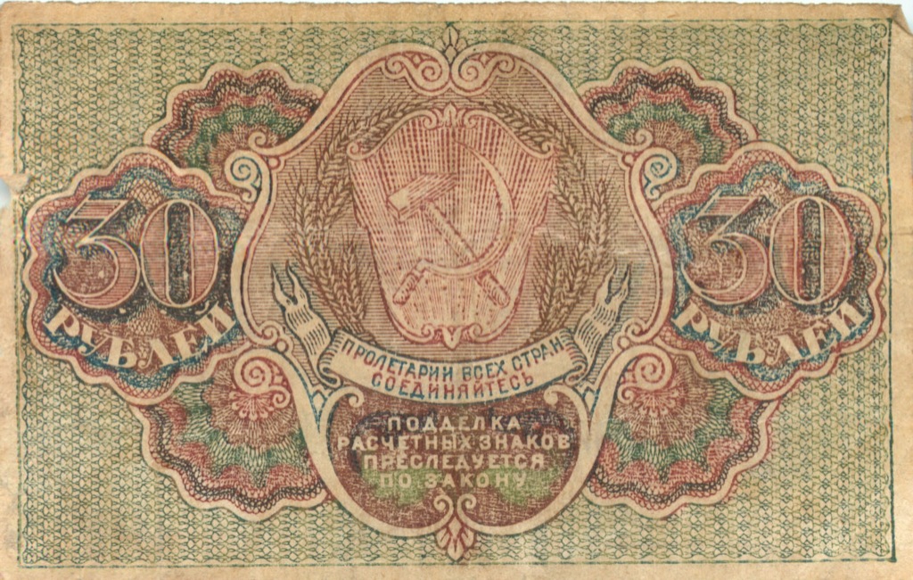 30 рублей 1919 — Расчетный знак