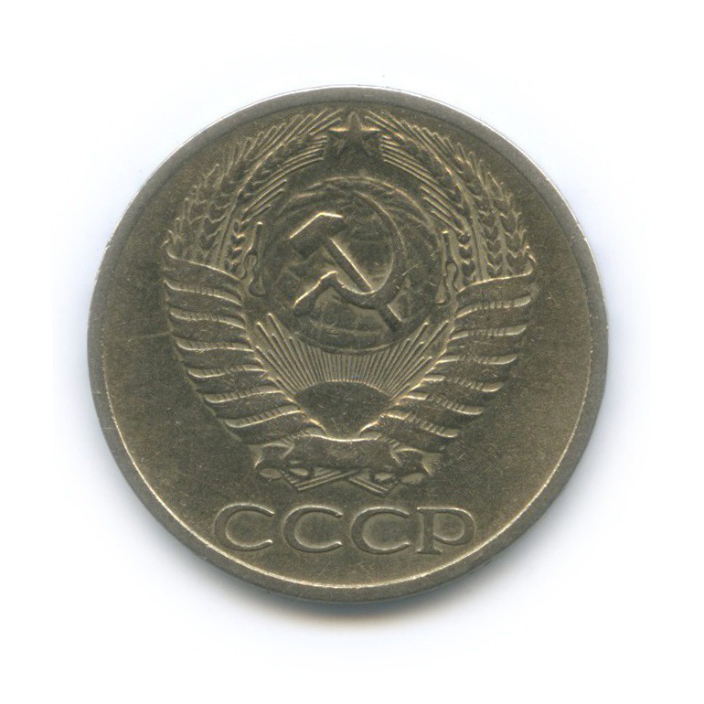 50 копеек 1969