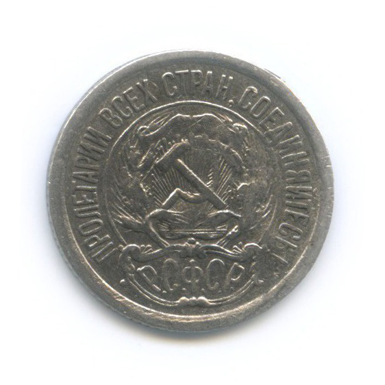 10 копеек 1923