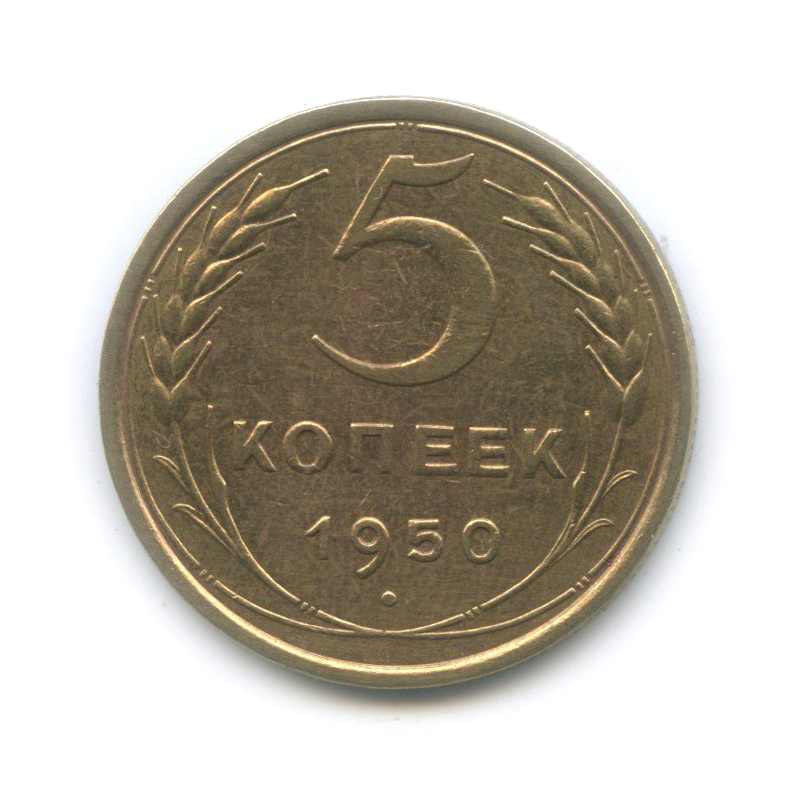 5 копеек 1950 — Венок 16 лент