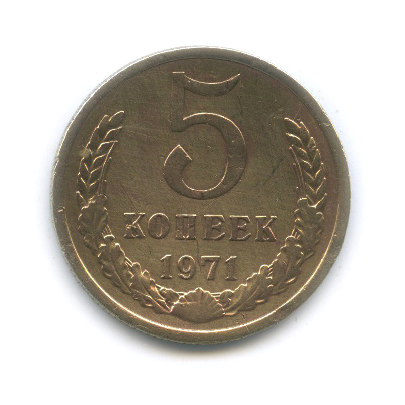 Купить 5 Копеек 1971