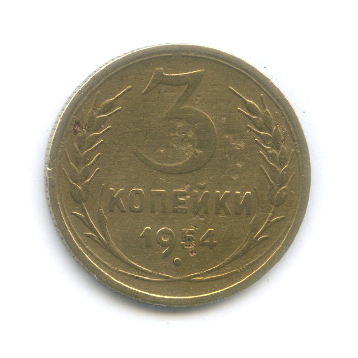 3 копейки 1954 — Венок 16 лент