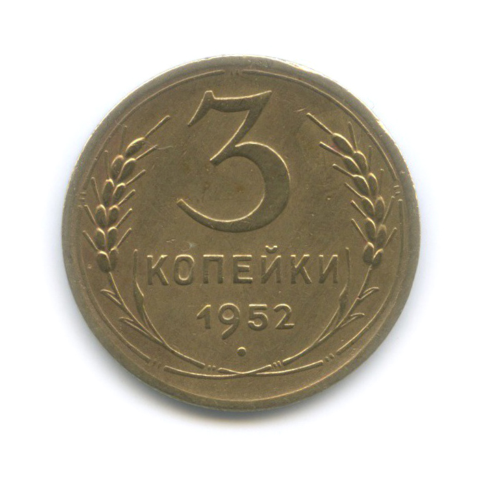 3 копейки 1952 Б — Венок 16 лент