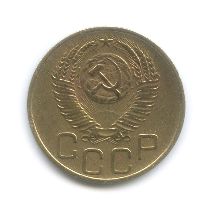 3 копейки 1952 Б — Венок 16 лент