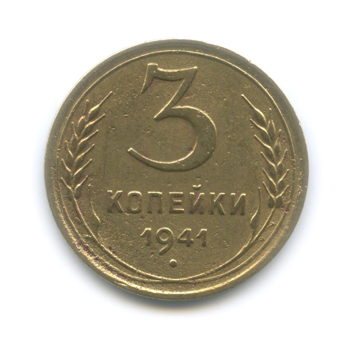 3 копейки 1941 Б — Венок 11 лент