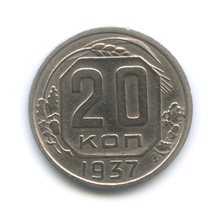 20 копеек 1937 А — Венок 11 лент