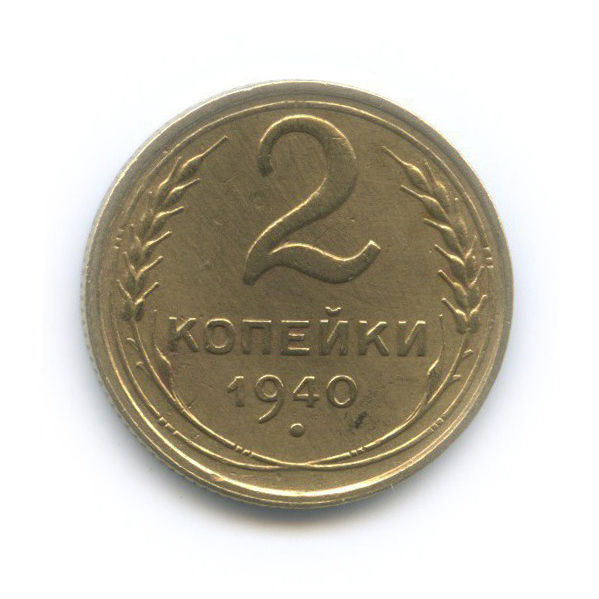 2 копейки 1940 — Венок 11 лент