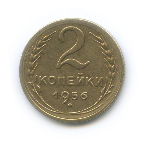 2 копейки 1956 — Венок 16 лент