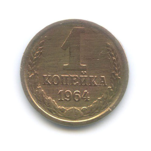 1 копейка 1964