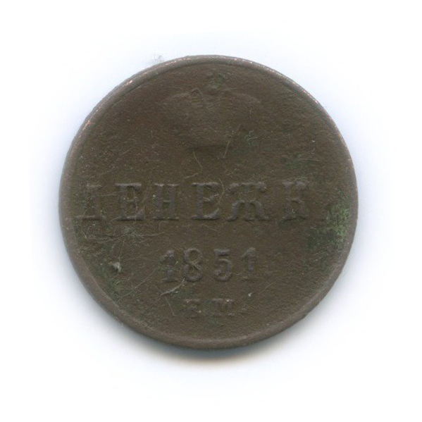 Денежка (½ копейки) 1851 ЕМ — ½ копейки