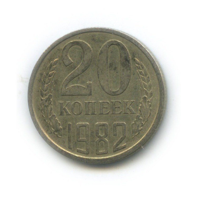 20 копеек 1982 — Л/с шт. 3 копеек