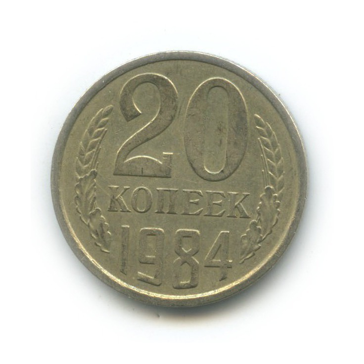20 копеек 1984 — Л/с шт. 3 копеек