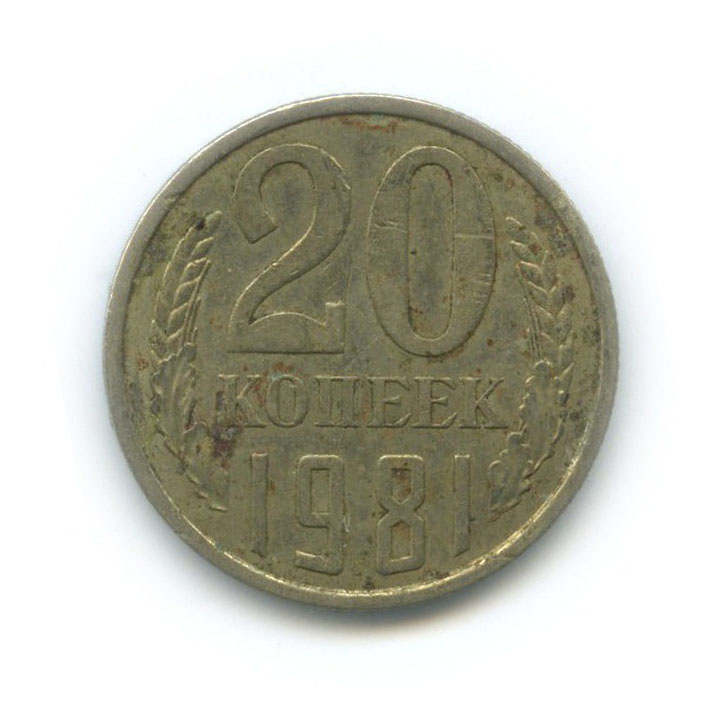 20 копеек 1981 — Л/с шт. 3 копеек