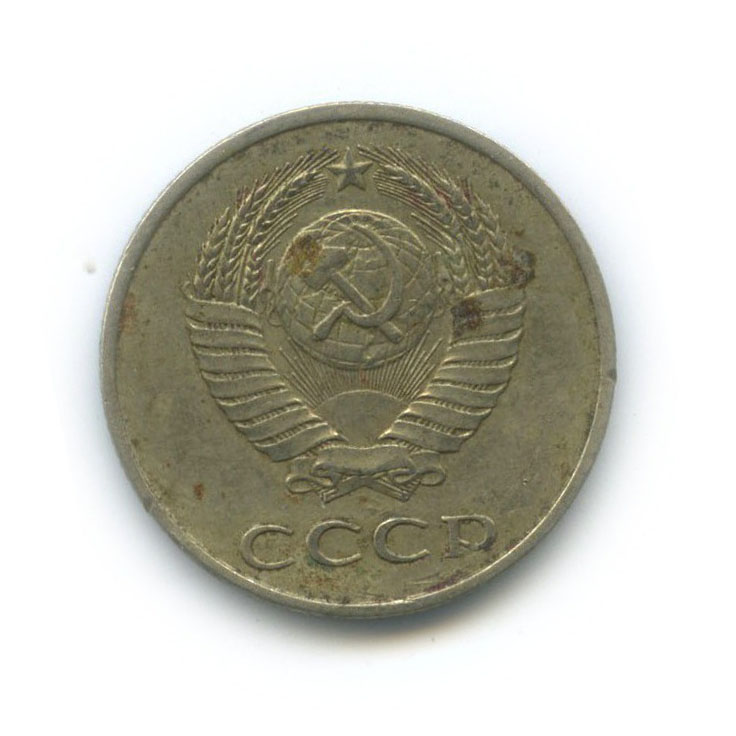 20 копеек 1981 — Л/с шт. 3 копеек