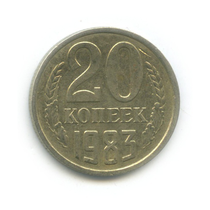 20 копеек 1983 — Л/с шт. 3 копеек
