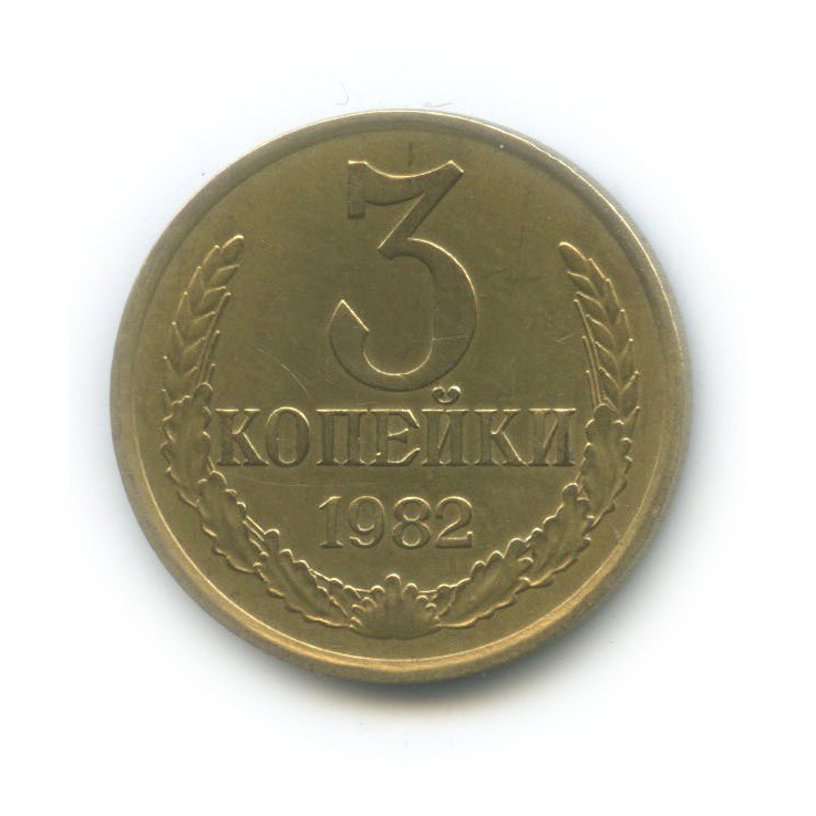 3 копейки 1982 — Л/с шт 20 копеек