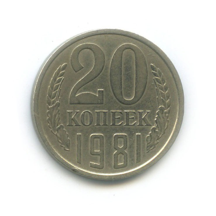 20 копеек 1981 — Л/с шт 20 копеек