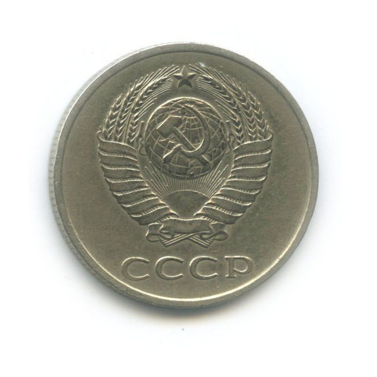 20 копеек 1981 — Л/с шт 20 копеек