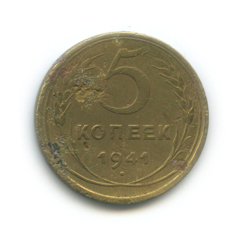 5 копеек 1941 — Без круговой надписи
