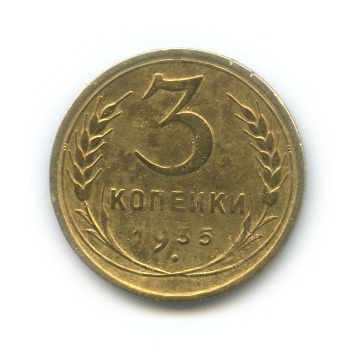 3 копейки 1935 — Венок 7 лент. Без круговой надписи (л/c: Звезда плоская)