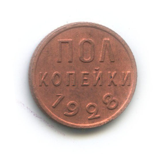 ½ копейки 1928