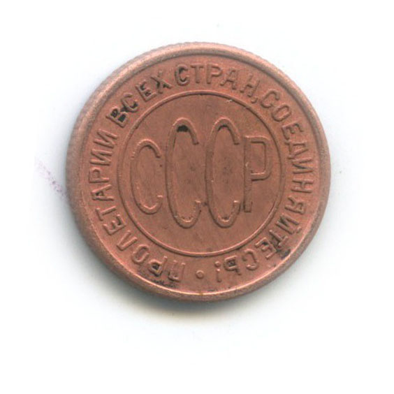 ½ копейки 1928