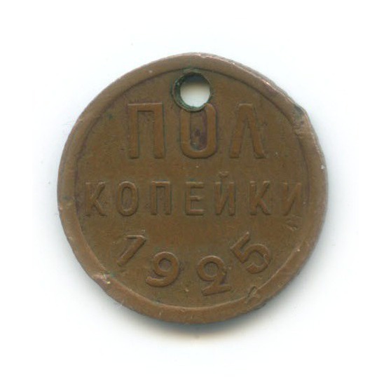 ½ копейки 1925