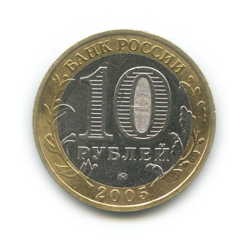 10 рублей 2005 ММД — Мценск. Древние города России