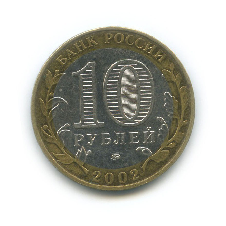 10 рублей 2002 ММД — Министерство Внутренних Дел Российской Федерации