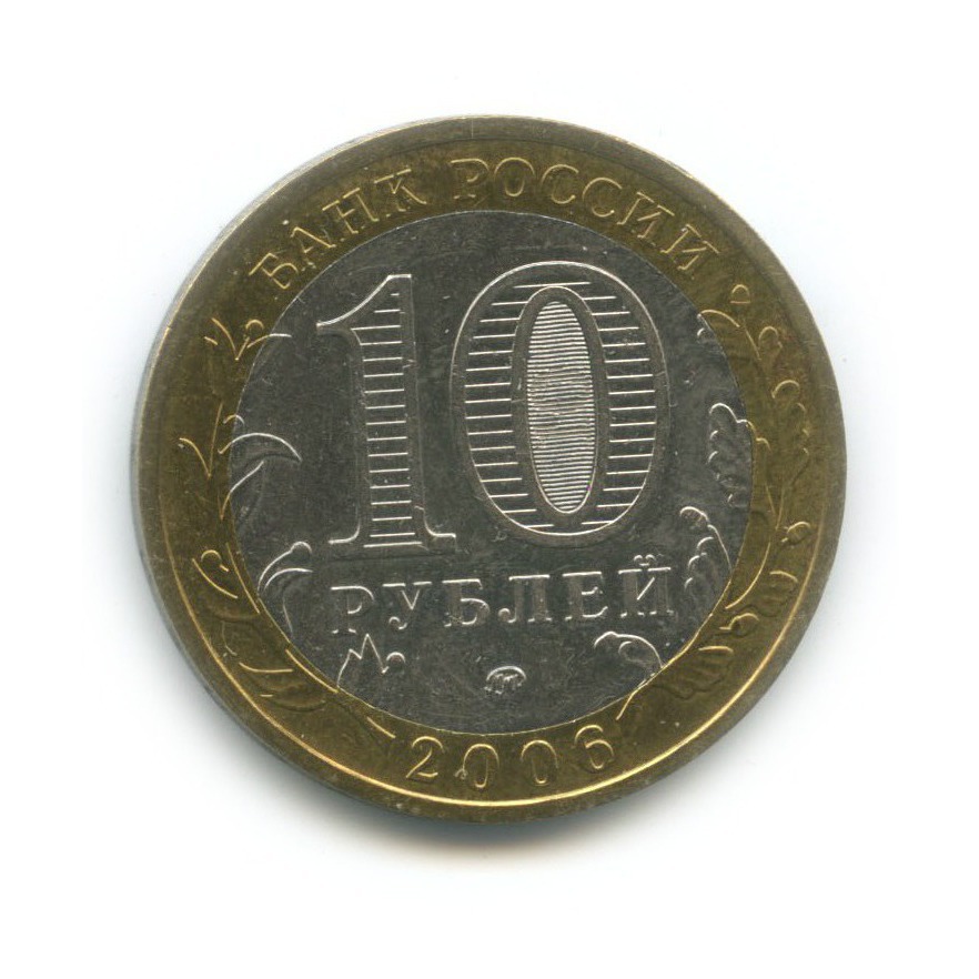 10 рублей 2006 ММД — Белгород. Древние города России