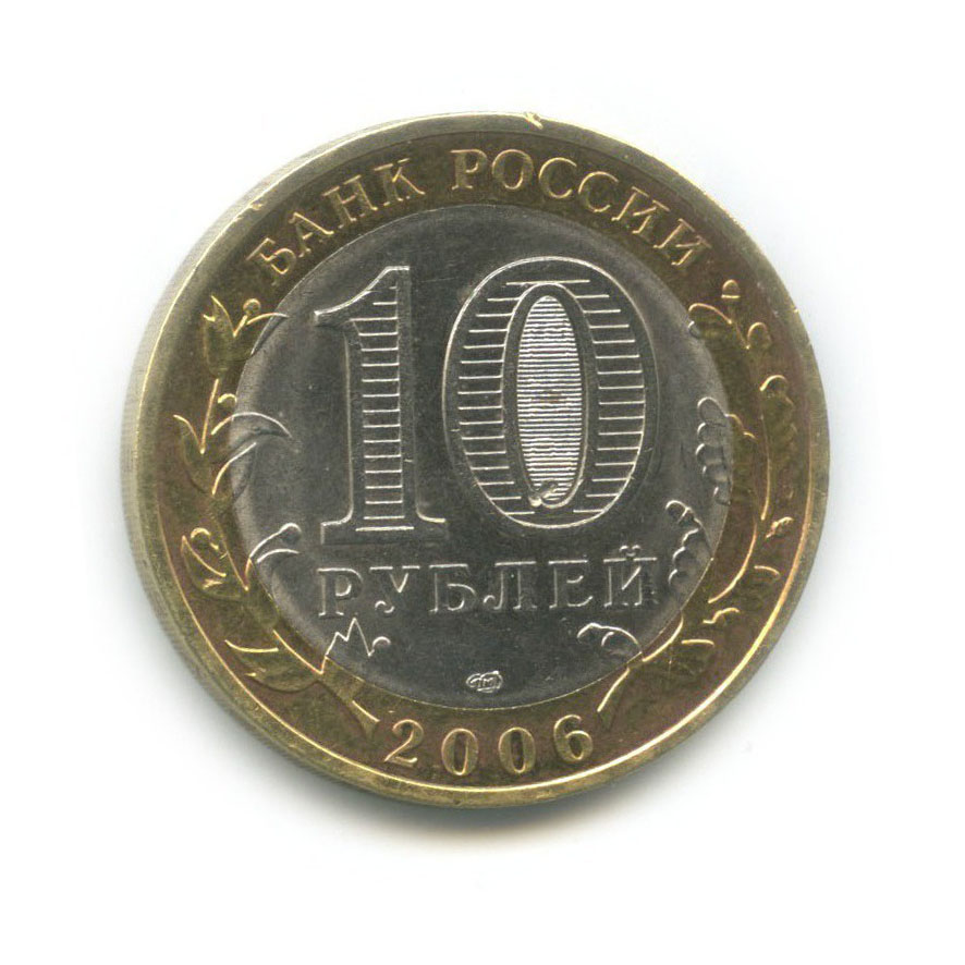 10 рублей 2006 СПМД — Торжок. Древние города России
