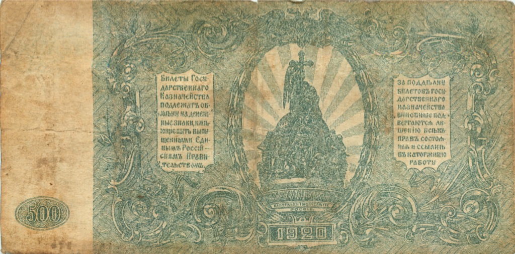 500 рублей 1920 — Юг России