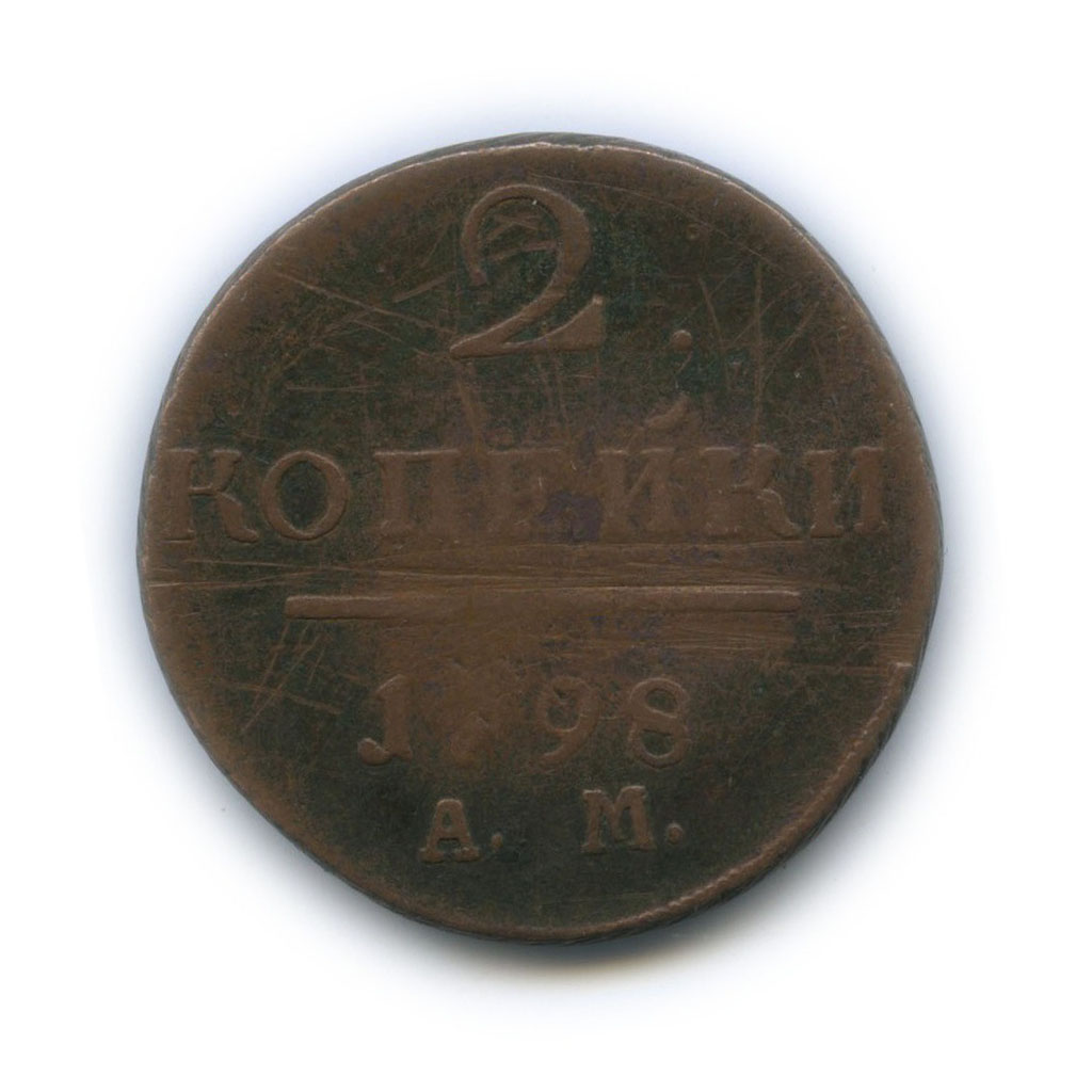 2 копейки 1798 АМ — Вензель Павла I