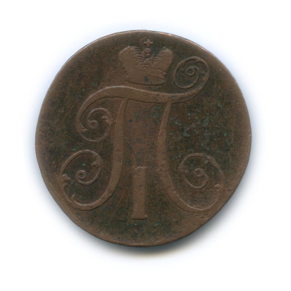2 копейки 1798 АМ — Вензель Павла I