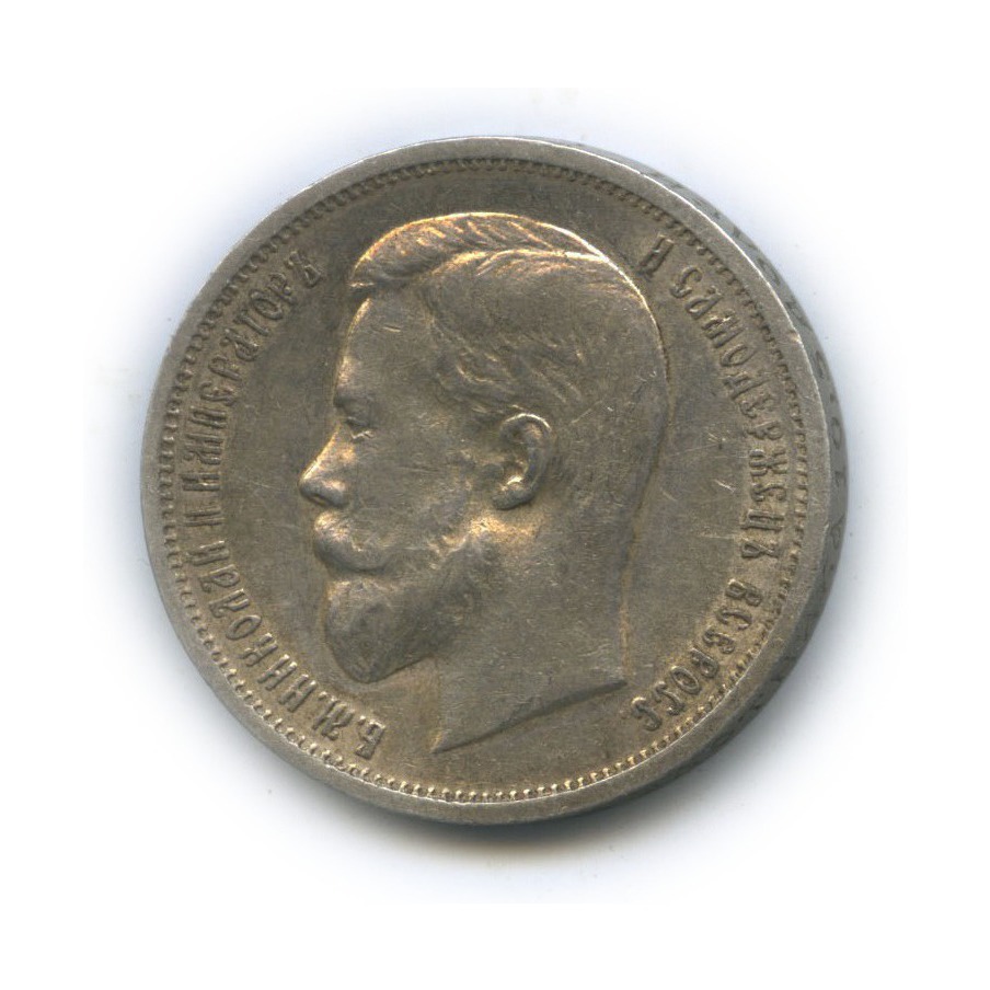 50 копеек 1912 ЭБ — Портрет Николая II