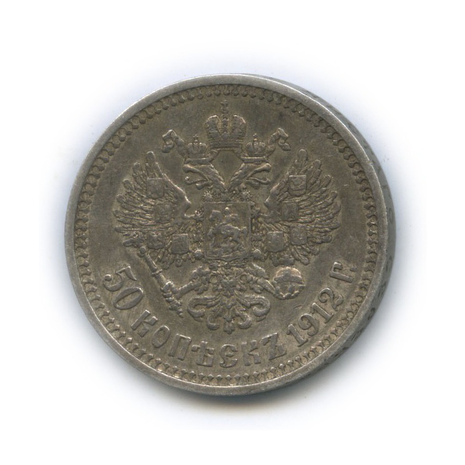 50 копеек 1912 ЭБ — Портрет Николая II