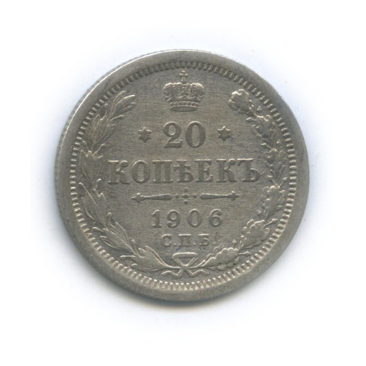 20 копеек 1906 СПБ ЭБ — Орел 4 типа
