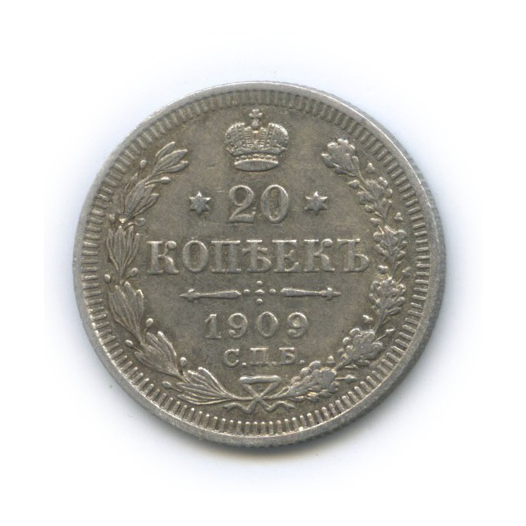 20 копеек 1909 СПБ ЭБ — Орел 4 типа