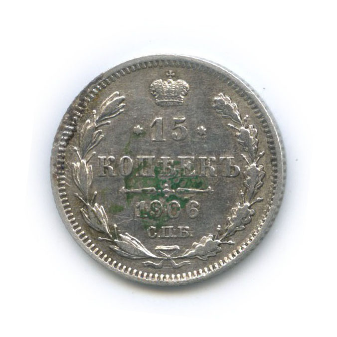 15 копеек 1906 СПБ ЭБ — Новый орел
