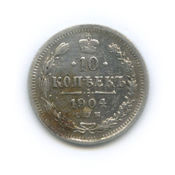 10 копеек 1904 СПБ АР — Орел нового типа
