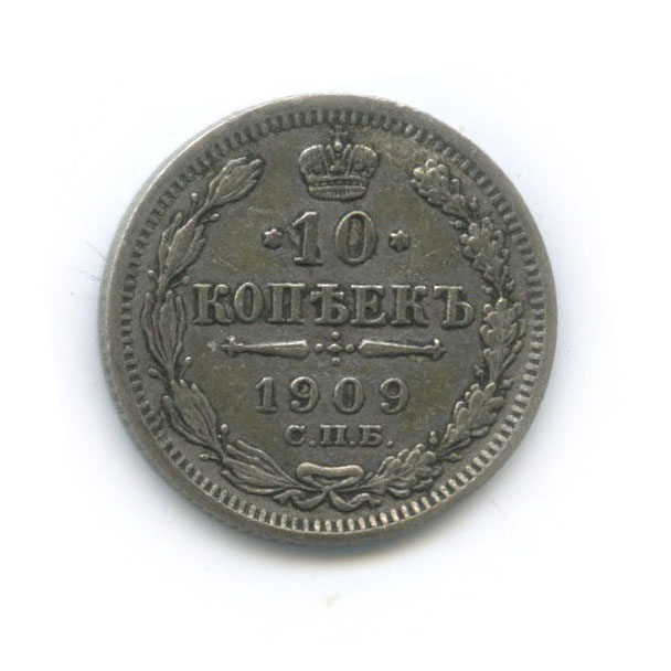 10 копеек 1909 СПБ ЭБ — Орел нового типа