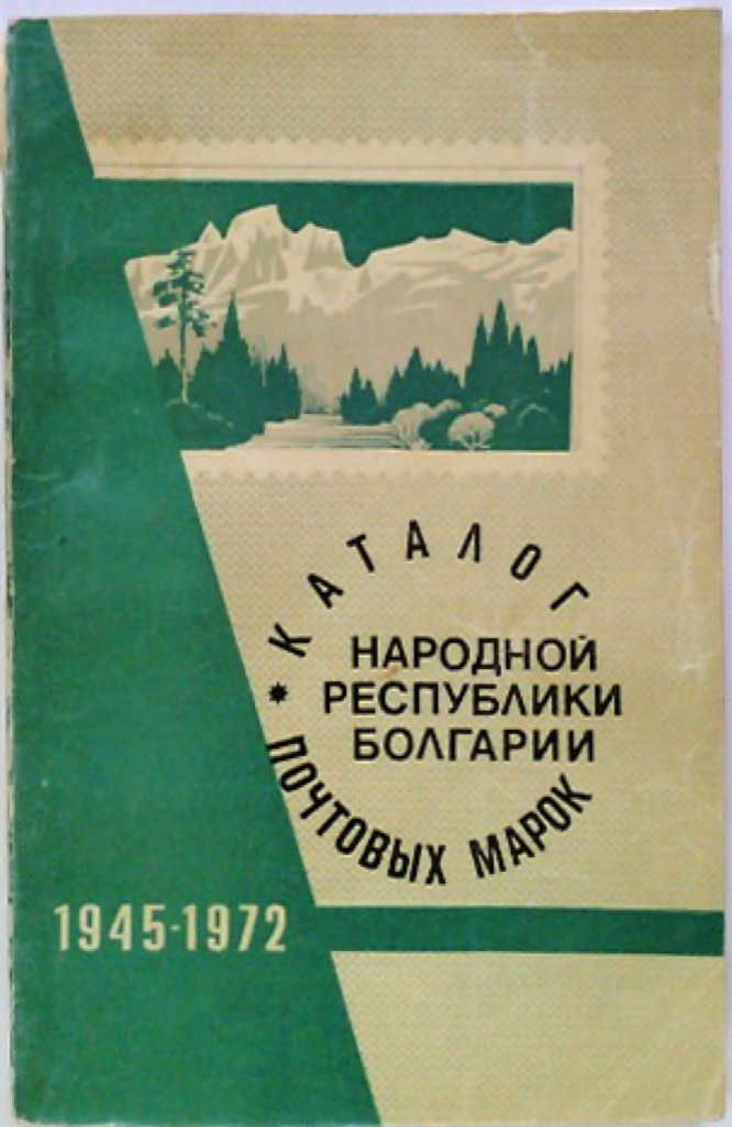 1945 1972. Народная Республика Болгария справочник.