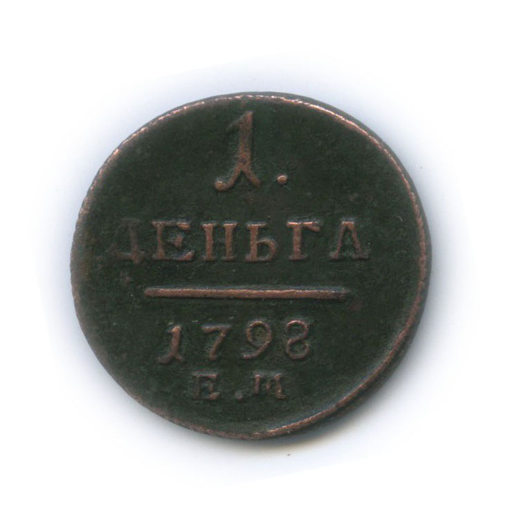 Деньга (½ копейки) 1798 ЕМ — ½ копейки