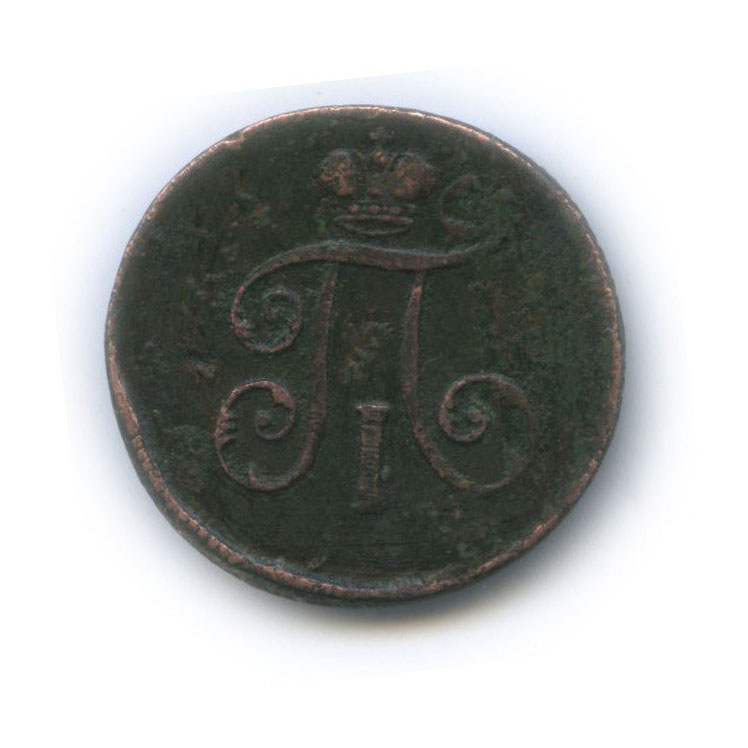 Деньга (½ копейки) 1798 ЕМ — ½ копейки