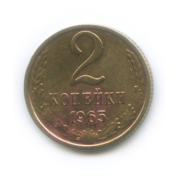 2 копейки 1965