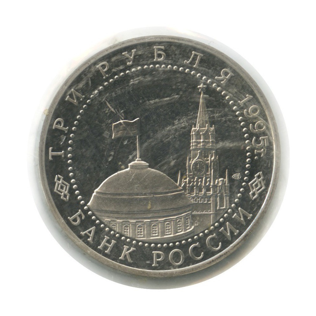 3 рубля 1995 ЛМД — Подписание Акта о капитуляции фашистской Германии (в запайке)
