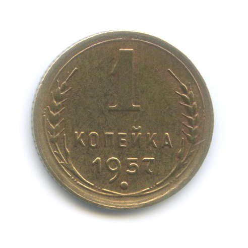 1 копейка 1957 — Венок 15 лент