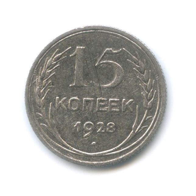 15 копеек 1928