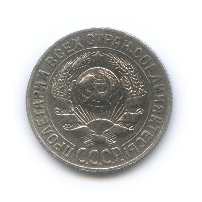 15 копеек 1928