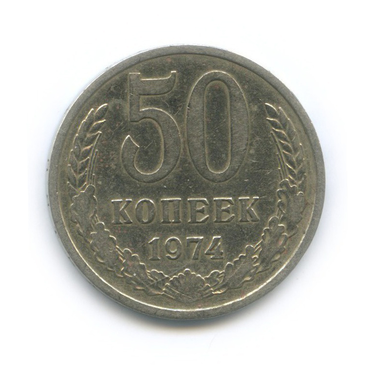 50 Копеек 1964 Года Цена